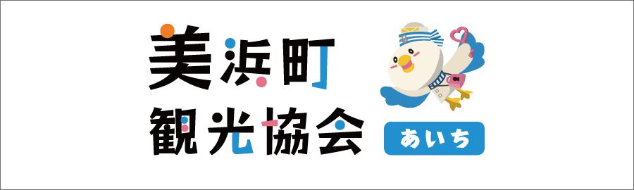 美浜町観光協会