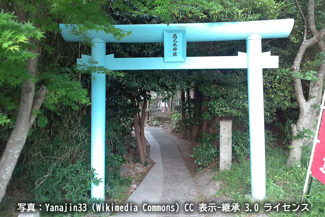恋の水神社